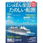にっぽん全国たのしい船旅 2026-2027 / 雑誌  〔ムック〕