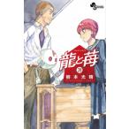 龍と苺 28 少年サンデーコミックス / 柳本光晴  〔コミック〕
