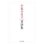 小泉今日子書評集［中公文庫］ / 小泉今日子 コイズミキョウコ  〔文庫〕
