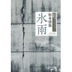 氷雨 清張短篇レアセレクション 女性篇 中公文庫 / 松本清張 マツモトセイチョウ  〔文庫〕