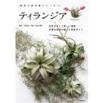 ティランジア 栽培の教科書シリーズ / 笠倉出版社  〔本〕