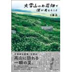 大雪山のお花畑で僕が考えたこと / 工藤岳  〔本〕