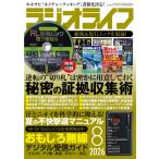 ラジオライフ (ラジオライフ) 2026年 8月号 / ラジオライフ編集部  〔雑誌〕