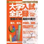 大学入試全記録 2026年度版 サンデー毎日 2026年 7月 4日号増刊 / 雑誌  〔雑誌〕