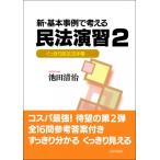 新・基本事例で考える民法演習 2 くっきり民法玉手箱 / 池田清治  〔本〕
