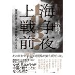 上海1937戦争前夜 軍医が見た日中米開戦のあとさき / 西村正  〔本〕