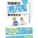 問題解決しない事例検討会 アセスメントが深化する / 田中和彦  〔本〕