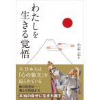 わたしを生きる覚悟 / 香心華心明  〔本〕