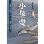小泉斐 近江と下野をつないだ「鮎図」の名手 / 小林聖夫  〔本〕