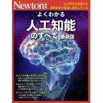 Newton別冊 人工知能のすべて / 雑誌  〔ムック〕