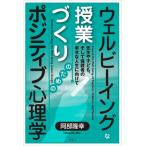 ウェルビーイングな授業づくりのためのポジティブ心理学 先生や子ども、そして保護者の幸せな人生に向けて