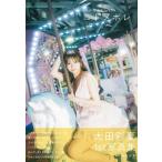 SKE48 太田彩夏 1st写真集「ニドメボレ」 / 太田彩夏 
