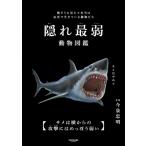 隠れ最弱動物図鑑 / 今泉忠明  〔本〕