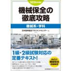 2026年度版 機械保全の徹底攻略 機械系・学科 / 日本能率協会マネジメントセンター  〔本〕