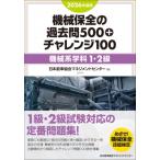 2026年度版 機械保全の過去問500+チャレンジ100 機械系学科1・2級 / 日本能率協会マネジメントセンター  〔本〕