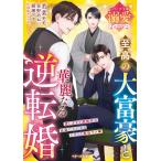 至高の大富豪と華麗なる逆転婚 ベリーズ文庫溺愛アンソロジー ベリーズ文庫 / 若菜モモ  〔文庫〕