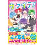 ウタイテ! 14 空への告白ラッシュと、新ユニット「スカエレ」誕生!? 野いちごジュニア文庫 / あいら (Book)  〔