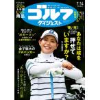 週刊ゴルフダイジェスト 2026年 7月 14日号 / ゴルフダイジェスト(GOLF DIGEST)編集部  〔雑誌〕