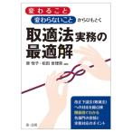 「変わること」「変わらないこと」からひもとく取適法実務の最適解 / 原悦子 (Book)  〔本〕