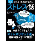 眠れなくなるほど面白い 図解 ストレスの話 今日すぐできる!即効 ストレスリセット法を精神科医がすべて解