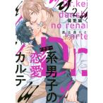 Dr.系男子の恋愛カルテ 2 偏愛編 / 高比良りと  〔本〕