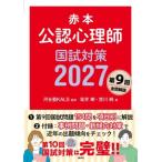 赤本 公認心理師国試対策2027 Ks心理学専門書 / 河合塾KALS  〔本〕