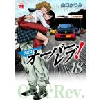 クロスオーバーレブ！ 18 ヤングチャンピオン・コミックス / 山口かつみ  〔コミック〕