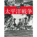 図説 太平洋戦争 ふくろうの本  /  日本の歴史 / 池田清  〔全集・双書〕