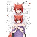 生きづらいぼくたちへ / 莉犬  〔本〕