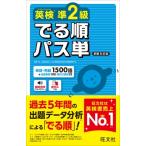 英検準2級でる順パス単 / 旺文社  〔本〕
