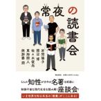 常夜の読書会 / 岩間陽子  〔本〕