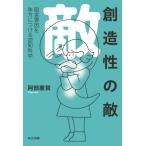 創造性の敵 阻害要因を味方につける認知科学 / 阿部慶賀  〔本〕