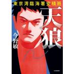 天狼 東京湾臨海署安積班 ハルキ文庫 / 今野敏 コンノビン  〔文庫〕