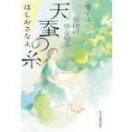 天蚕の糸 琴子は着物の夢を見る ハルキ文庫 / ほしおさなえ  〔文庫〕