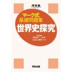 世界史探究 河合塾SERIES / Giulio植村  〔全集・双書〕