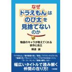 なぜドラえもんはのび太を見捨てないのか 物語のキャラが教えてくれる依存と自立 / 横道誠  〔本〕