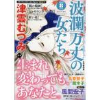 波瀾万丈の女たち 2026年 8月号 / 波瀾万丈の女たち編集部  〔雑誌〕