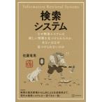 検索システム なぜ検索システムは欲しい情報を見つけられるのか、あるいはなぜ見つけられないのか KS情報科