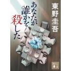 あなたが誰かを殺した 講談社文庫 / 東野圭吾 ヒガシノケイゴ  〔文庫〕