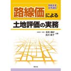 路線価による土地評価の実務 令和8年8月改訂 / 名和道紀  〔本〕