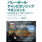 バレーボール・チャンピオンシップ・マネジメント 科学的理論に基づく「勝利への行動モデル」 / ヒュー・マ
