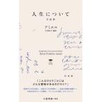 人生について--日記抄 白水Uブックス  /  思想の地平線 / アンリ・フレデリック・アミエル  〔新書〕