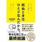 死ぬときは ひとりなんだから。 / 和田秀樹 ワダヒデキ  〔本〕