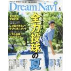 Dream Navi (ドリームナビ) 2026年 8月号 / Dream Navi編集部  〔雑誌〕