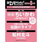 日経エンタテインメント! 2026年 8月号【表紙：映画 ちいかわ 人魚の島のひみつ】 / 日経エンタテインメント!