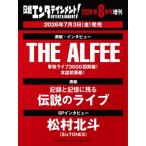 日経エンタテインメント! 2026年 8月号増刊【表紙：THE ALFEE】 / 日経エンタテインメント!編集部  〔雑誌〕