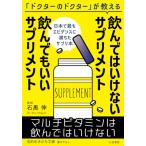 飲んではいけないサプリメント飲んでもいいサプリメント 知的生きかた文庫 / 石黒伸  〔文庫〕