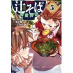 名代辻そば異世界店 5 ヒューコミックス / 林ふみの  〔本〕
