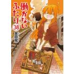 働かないふたり 38 バンチコミックス / 吉田覚  〔コミック〕