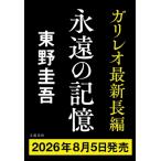 永遠の記憶 / 東野圭吾 ヒガシノケイゴ  〔本〕
